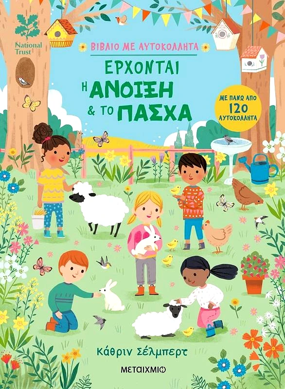 ΜΕΤΑΙΧΜΙΟ ΕΡΧΟΝΤΑΙ Η ΑΝΟΙΞΗ ΚΑΙ ΤΟ ΠΑΣΧΑ