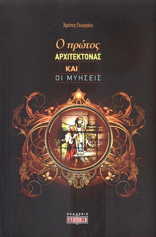 ΔΙΟΝ Ο ΠΡΩΤΟΣ ΑΡΧΙΤΕΚΤΟΝΑΣ ΚΑΙ ΟΙ ΜΥΗΣΕΙΣ