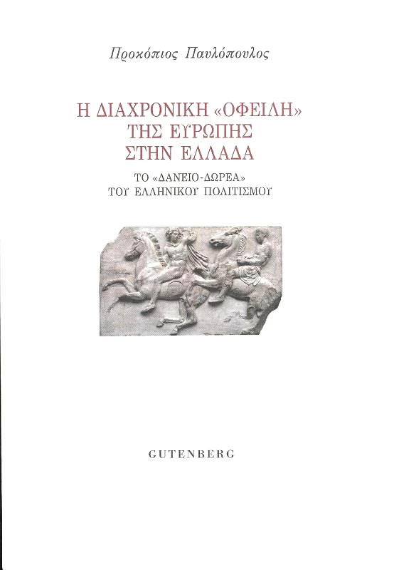 GUTENBERG Η ΔΙΑΧΡΟΝΙΚΗ ΟΦΕΙΛΗ ΤΗΣ ΕΥΡΩΠΗΣ ΣΤΗΝ ΕΛΛΑΔΑ