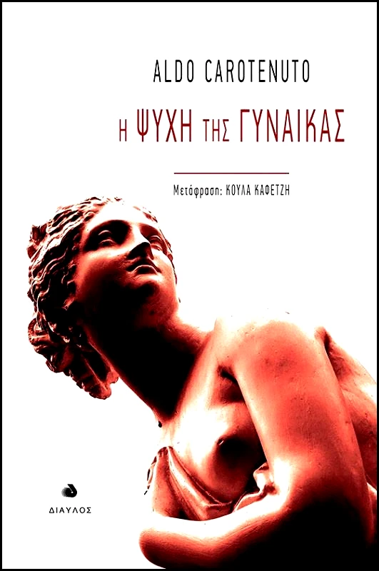 ΔΙΑΥΛΟΣ Η ΨΥΧΗ ΤΗΣ ΓΥΝΑΙΚΑΣ