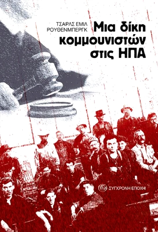 ΣΥΓΧΡΟΝΗ ΕΠΟΧΗ ΜΙΑ ΔΙΚΗ ΚΟΜΜΟΥΝΙΣΤΩΝ ΣΤΙΣ ΗΠΑ