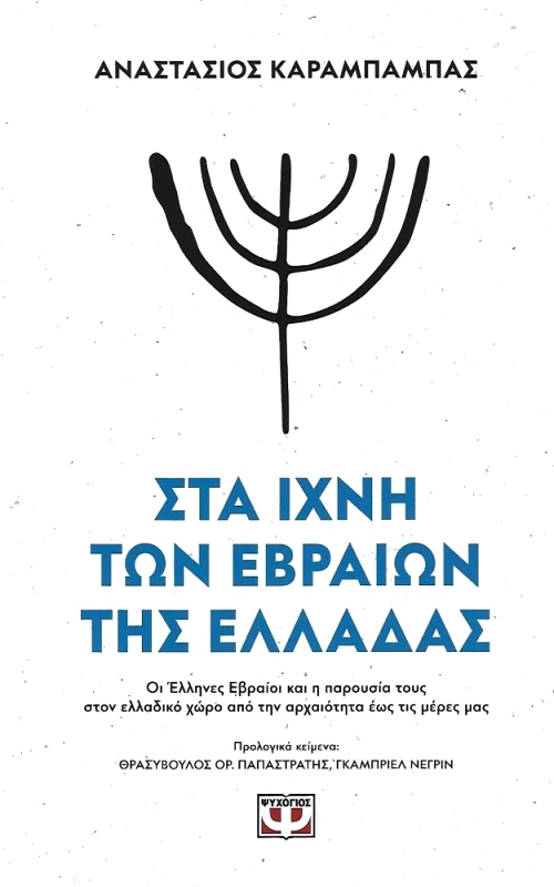 ΨΥΧΟΓΙΟΣ ΣΤΑ ΙΧΝΗ ΤΩΝ ΕΒΡΑΙΩΝ ΤΗΣ ΕΛΛΑΔΑΣ