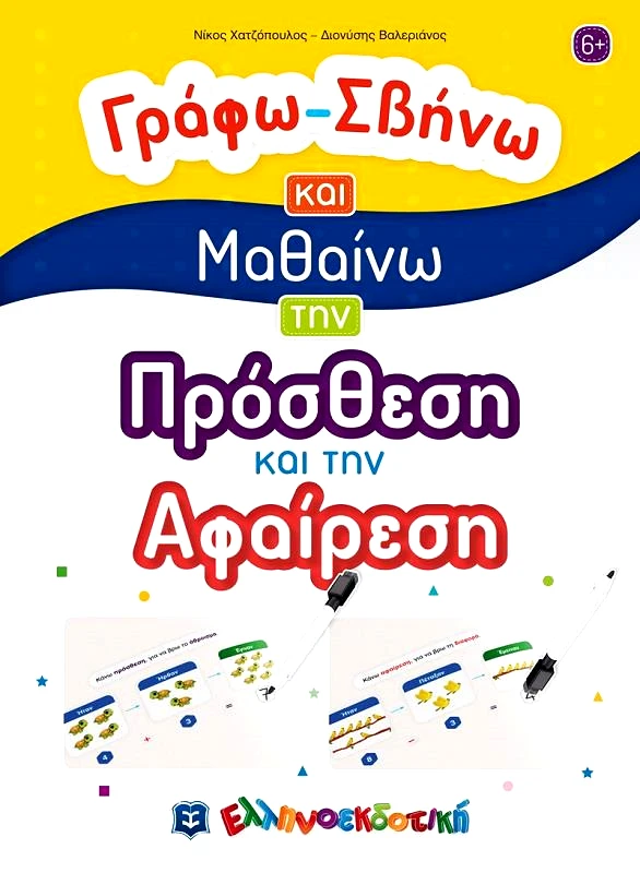 ΕΛΛΗΝΟΕΚΔΟΤΙΚΗ ΓΡΑΦΩ ΣΒΗΝΩ ΚΑΙ ΜΑΘΑΙΝΩ ΤΗΝ ΠΡΟΣΘΕΣΗ ΚΑΙ ΤΗΝ ΑΦΑΙΡΕΣΗ