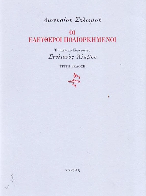 ΣΤΙΓΜΗ ΟΙ ΕΛΕΥΘΕΡΟΙ ΠΟΛΙΟΡΚΗΜΕΝΟΙ