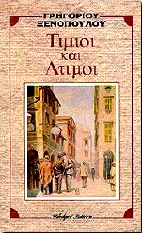 ΤΙΜΙΟΙ ΚΑΙ ΑΤΙΜΟΙ φωτογραφία