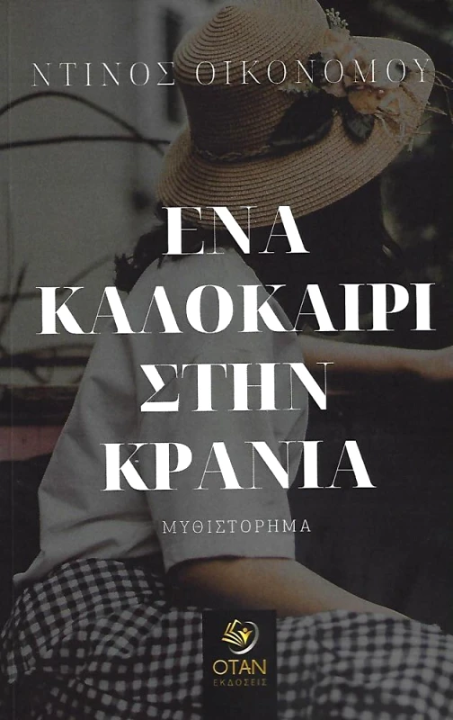ΟΤΑΝ ΕΝΑ ΚΑΛΟΚΑΙΡΙ ΣΤΗΝ ΚΡΑΝΙΑ