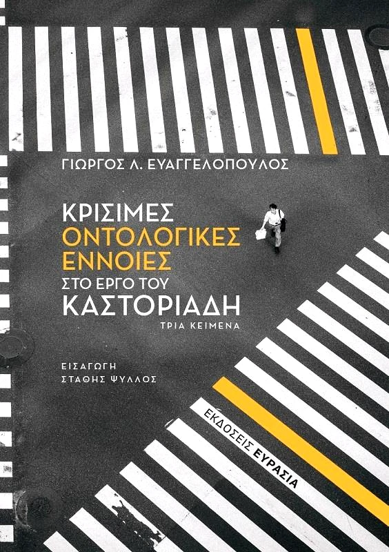 ΕΥΡΑΣΙΑ ΚΡΙΣΙΜΕΣ ΟΝΤΟΛΟΓΙΚΕΣ ΕΝΝΟΙΕΣ ΣΤΟ ΕΡΓΟ ΤΟΥ ΚΑΣΤΟΡΙΑΔΗ