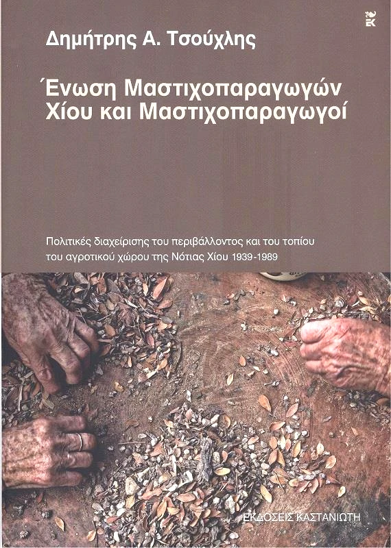 ΚΑΣΤΑΝΙΩΤΗΣ ΕΝΩΣΗ ΜΑΣΤΙΧΟΠΑΡΑΓΩΓΩΝ ΧΙΟΥ ΚΑΙ ΜΑΣΤΙΧΟΠΑΡΑΓΩΓΟΙ