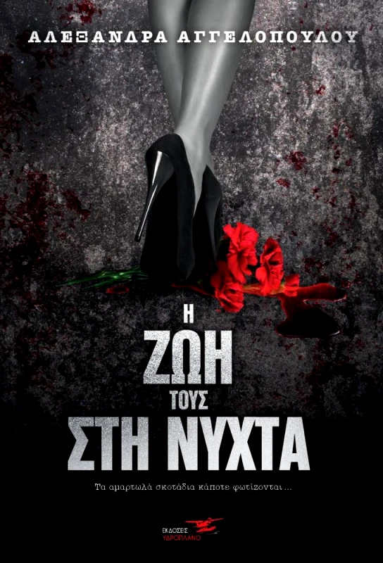ΥΔΡΟΠΛΑΝΟ Η ΖΩΗ ΤΟΥΣ ΣΤΗ ΝΥΧΤΑ