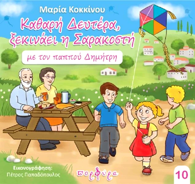 ΠΟΡΦΥΡΑ ΚΑΘΑΡΗ ΔΕΥΤΕΡΑ ΞΕΚΙΝΑ Η ΣΑΡΑΚΟΣΤΗ ΜΕ ΤΟΝ ΠΑΠΠΟΥ ΔΗΜΗΤΡΗ