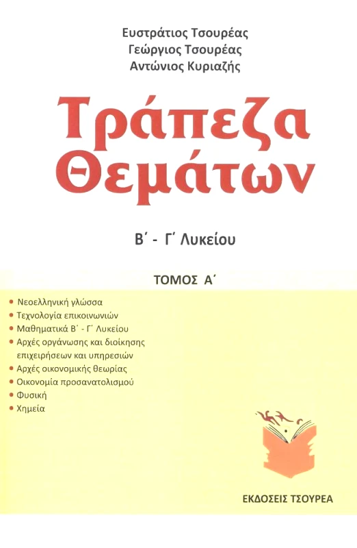ΤΣΟΥΡΕΑΣ ΤΡΑΠΕΖΑ ΘΕΜΑΤΩΝ Β Γ ΛΥΚΕΙΟΥ ΤΟΜΟΣ Α