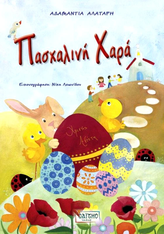 ΣΑΙΤΗΣ ΠΑΣΧΑΛΙΝΗ ΧΑΡΑ