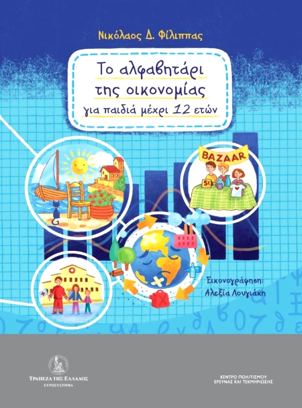 ΤΡΑΠΕΖΑ ΤΗΣ ΕΛΛΑΔΟΣ ΤΟ ΑΛΦΑΒΗΤΑΡΙ ΤΗΣ ΟΙΚΟΝΟΜΙΑΣ