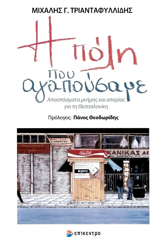 ΕΠΙΚΕΝΤΡΟ Η ΠΟΛΗ ΠΟΥ ΑΓΑΠΟΥΣΑΜΕ
