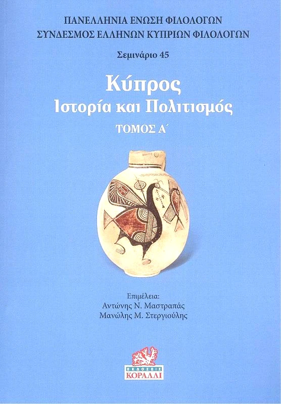ΚΟΡΑΛΛΙ ΚΥΠΡΟΣ ΙΣΤΟΡΙΑ ΚΑΙ ΠΟΛΙΤΙΣΜΟΣ ΤΟΜΟΣ Α