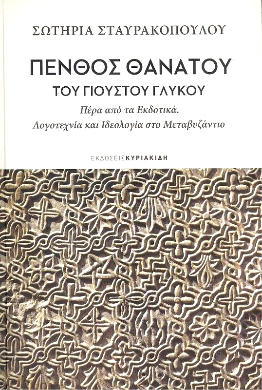 ΕΚΔΟΣΕΙΣ ΚΥΡΙΑΚΙΔΗ ΠΕΝΘΟΣ ΘΑΝΑΤΟΥ ΤΟΥ ΓΙΟΥΣΤΟΥ ΓΛΥΚΟΥ