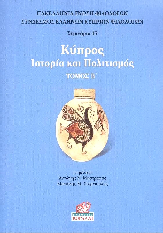 ΚΟΡΑΛΛΙ ΚΥΠΡΟΣ ΙΣΤΟΡΙΑ ΚΑΙ ΠΟΛΙΤΙΣΜΟΣ ΤΟΜΟΣ Β