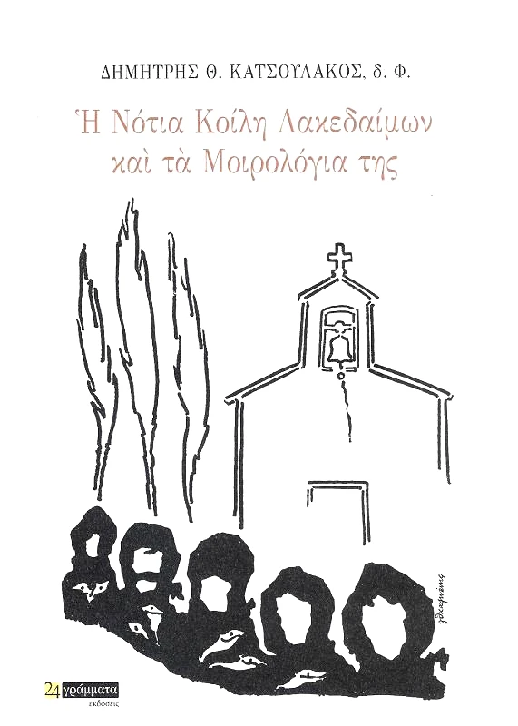 Η ΝΟΤΙΑ ΚΟΙΛΗ ΛΑΚΕΔΑΙΜΩΝ ΚΑΙ ΤΑ ΜΟΙΡΟΛΟΓΙΑ ΤΗΣ φωτογραφία