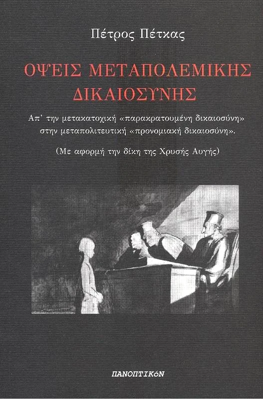 ΟΨΕΙΣ ΜΕΤΑΠΟΛΕΜΙΚΗΣ ΔΙΚΑΙΟΣΥΝΗΣ φωτογραφία