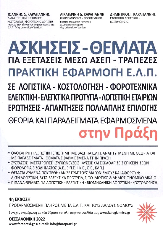 ΚΑΡΑΓΙΑΝΝΗΣ ΑΣΚΗΣΕΙΣ ΘΕΜΑΤΑ ΓΙΑ ΕΞΕΤΑΣΕΙΣ ΜΕΣΩ ΑΣΕΠ ΤΡΑΠΕΖΕΣ ΠΡΑΚΤΙΚΗ ΕΦΑΡΜΟΓΗ ΕΛΠ ΣΤΗΝ ΠΡΑΞΗ 4η ΕΚΔΟΣΗ