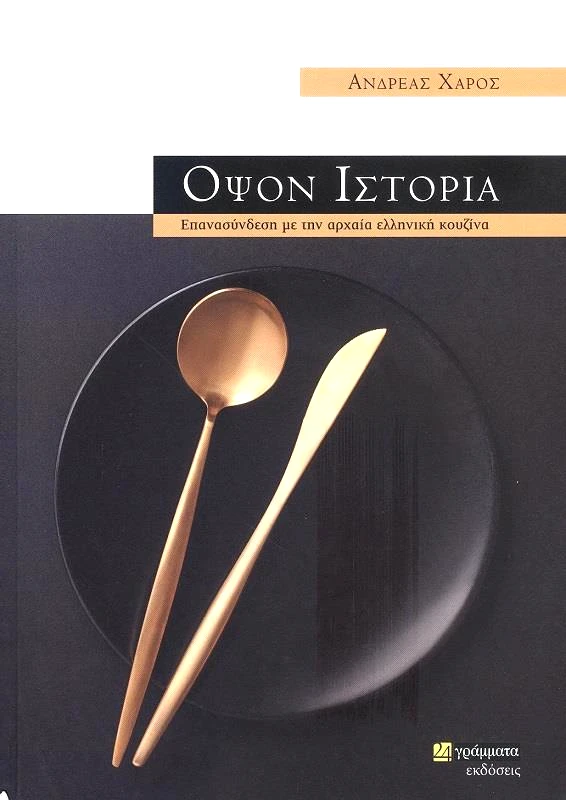 24 ΓΡΑΜΜΑΤΑ ΟΨΟΝ ΙΣΤΟΡΙΑ