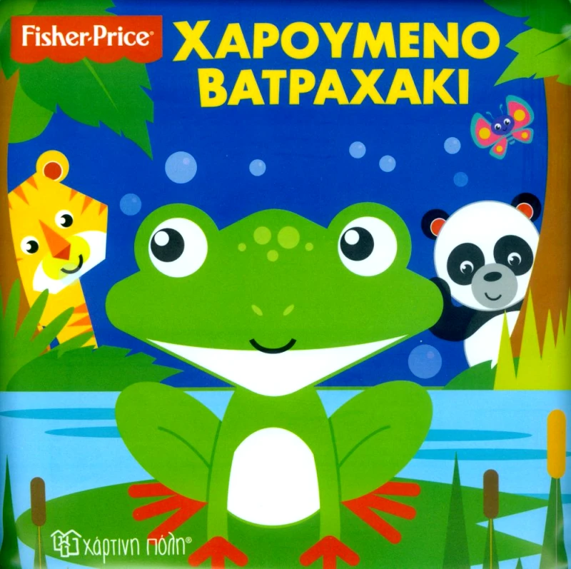 ΧΑΡΤΙΝΗ ΠΟΛΗ FISHER PRICE ΧΑΡΟΥΜΕΝΟ ΒΑΤΡΑΧΑΚΙ ΒΙΒΛΙΑ ΓΙΑ ΤΟ ΜΠΑΝΙΟ