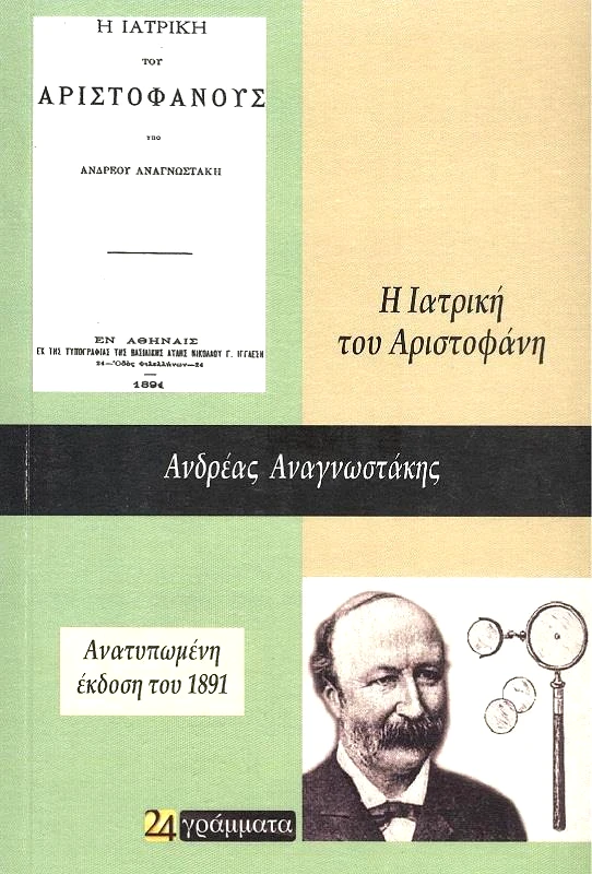 24 ΓΡΑΜΜΑΤΑ Η ΙΑΤΡΙΚΗ ΤΟΥ ΑΡΙΣΤΟΦΑΝΗ