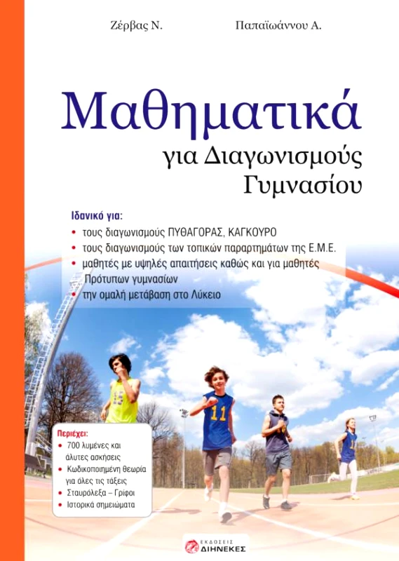 ΔΙΗΝΕΚΕΣ ΜΑΘΗΜΑΤΙΚΑ ΓΙΑ ΔΙΑΓΩΝΙΣΜΟΥΣ ΓΥΜΝΑΣΙΟΥ