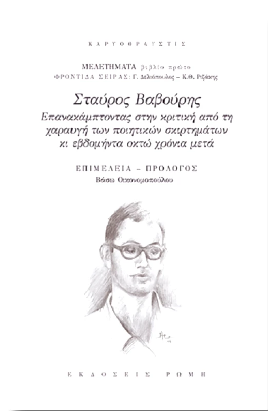 ΕΚΔΟΣΕΙΣ ΡΩΜΗ ΣΤΑΥΡΟΣ ΒΑΒΟΥΡΗΣ ΕΠΑΝΑΚΑΜΠΤΟΝΤΑΣ ΣΤΗΝ ΚΡΙΤΙΚΗ - ΜΕΛΕΤΗΜΑΤΑ 1