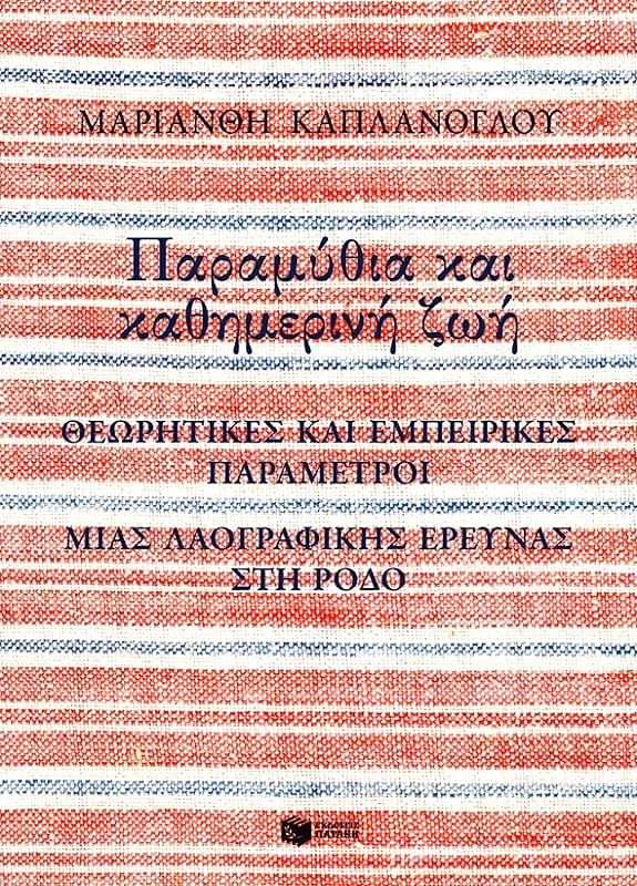 ΠΑΤΑΚΗΣ ΠΑΡΑΜΥΘΙΑ ΚΑΙ ΚΑΘΗΜΕΡΙΝΗ ΖΩΗ