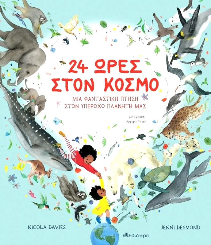 ΔΙΟΠΤΡΑ 24 ΩΡΕΣ ΣΤΟΝ ΚΟΣΜΟ - ΜΙΑ ΦΑΝΤΑΣΤΙΚΗ ΠΤΗΣΗ ΣΤΟΝ ΥΠΕΡΟΧΟ ΠΛΑΝΗΤΗ ΜΑΣ