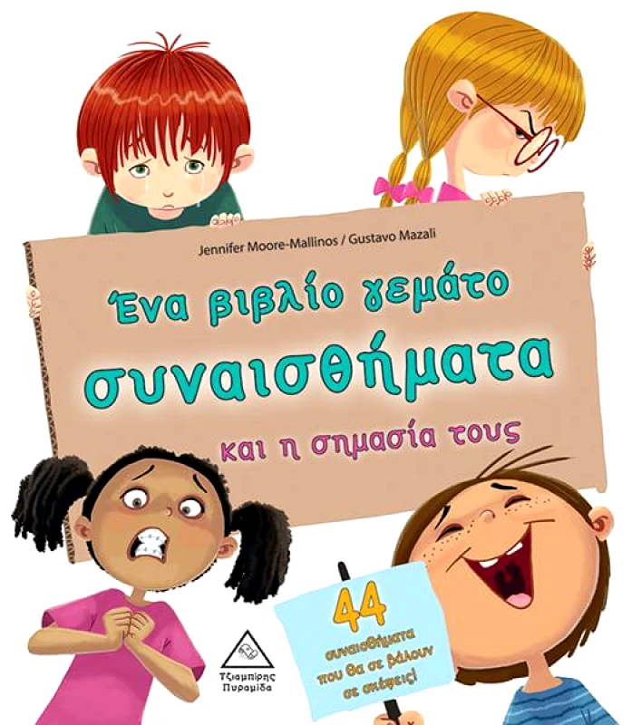 ΤΖΙΑΜΠΙΡΗΣ-ΠΥΡΑΜΙΔΑ ΕΝΑ ΒΙΒΛΙΟ ΓΕΜΑΤΟ ΣΥΝΑΙΣΘΗΜΑΤΑ ΚΑΙ Η ΣΗΜΑΣΙΑ ΤΟΥΣ