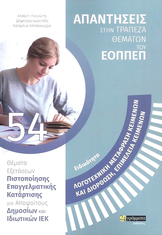 24 ΓΡΑΜΜΑΤΑ ΛΟΓΟΤΕΧΝΙΚΗ ΜΕΤΑΦΡΑΣΗ ΚΕΙΜΕΝΩΝ ΚΑΙ ΔΙΟΡΘΩΣΗ ΕΠΙΜΕΛΕΙΑ ΚΕΙΜΕΝΩΝ
