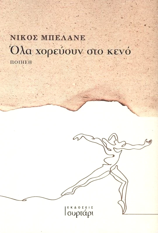 ΕΚΔΟΣΕΙΣ ΣΥΡΤΑΡΙ ΟΛΑ ΧΟΡΕΥΟΥΝ ΣΤΟ ΚΕΝΟ