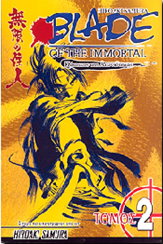 ANUBIS BLADE OF THE IMMORTAL ΚΑΤΟΙΚΟΣ ΤΗΣ ΑΙΩΝΙΟΤΗΤΑΣ ΤΟΜΟΣ 2