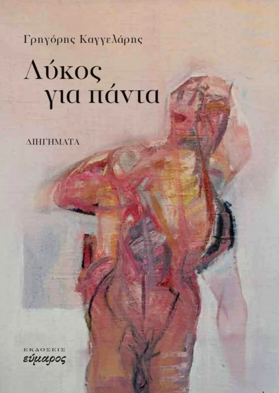 ΕΥΜΑΡΟΣ ΛΥΚΟΣ ΓΙΑ ΠΑΝΤΑ