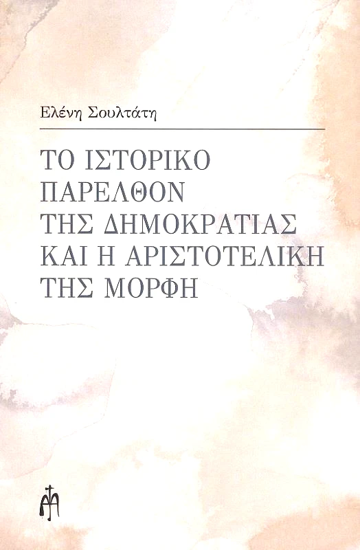 ΜΠΑΡΤΖΟΥΛΙΑΝΟΣ ΤΟ ΙΣΤΟΡΙΚΟ ΠΑΡΕΛΘΟΝ ΤΗΣ ΔΗΜΟΚΡΑΤΙΑΣ ΚΑΙ Η ΑΡΙΣΤΟΤΕΛΙΚΗ ΤΗΣ ΜΟΡΦΗ