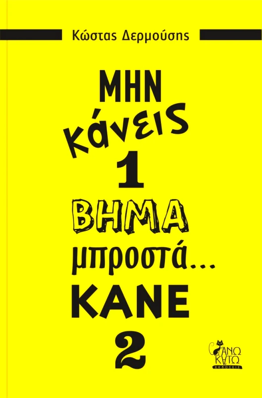 ΑΝΩ ΚΑΤΩ ΜΗΝ ΚΑΝΕΙΣ 1 ΒΗΜΑ ΜΠΡΟΣΤΑ ΚΑΝΕ 2