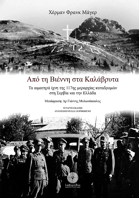 ΛΑΒΥΡΙΝΘΟΣ ΑΠΟ ΤΗ ΒΙΕΝΝΗ ΣΤΑ ΚΑΛΑΒΡΥΤΑ