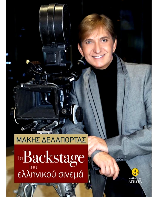 ΑΓΚΥΡΑ ΤΑ BACKSTAGE ΤΟΥ ΕΛΛΗΝΙΚΟΥ ΣΙΝΕΜΑ