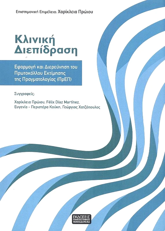 ΕΚΔΟΣΕΙΣ ΠΑΝΕΠΙΣΤΗΜΙΟΥ ΜΑΚΕΔΟΝΙΑΣ ΚΛΙΝΙΚΗ ΔΙΕΠΙΔΡΑΣΗ