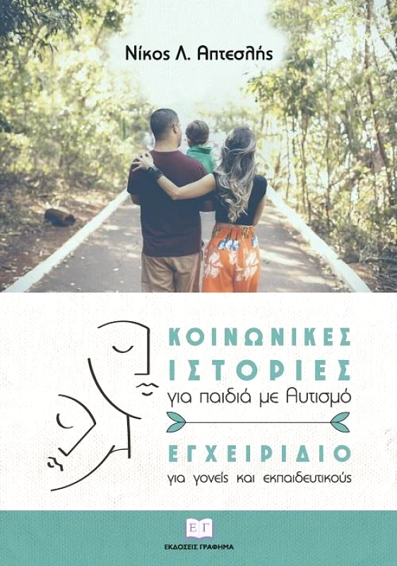 ΕΚΔΟΣΕΙΣ ΓΡΑΦΗΜΑ ΚΟΙΝΩΝΙΚΕΣ ΙΣΤΟΡΙΕΣ ΓΙΑ ΠΑΙΔΙΑ ΜΕ ΑΥΤΙΣΜΟ