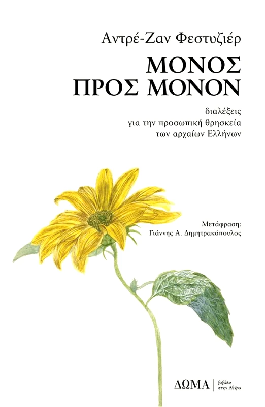 ΔΩΜΑ ΜΟΝΟΣ ΠΡΟΣ ΜΟΝΟΝ