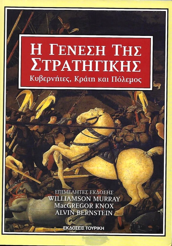 ΤΟΥΡΙΚΗΣ Η ΓΕΝΕΣΗ ΤΗΣ ΣΤΡΑΤΗΓΙΚΗΣ