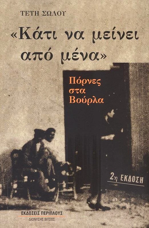 ΠΕΡΙΠΛΟΥΣ - ΔΙΟΝΥΣΗΣ ΒΙΤΣΟΣ ΠΟΡΝΕΣ ΣΤΑ ΒΟΥΡΛΑ