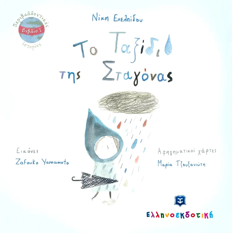 ΕΛΛΗΝΟΕΚΔΟΤΙΚΗ ΤΟ ΤΑΞΙΔΙ ΤΗΣ ΣΤΑΓΟΝΑΣ