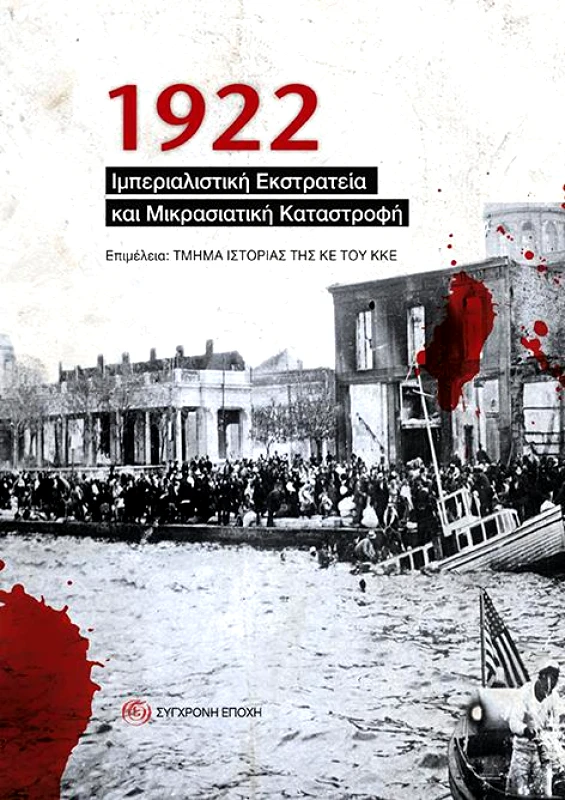 ΣΥΓΧΡΟΝΗ ΕΠΟΧΗ 1922 ΙΜΠΕΡΙΑΛΙΣΤΙΚΗ ΕΚΣΤΡΑΤΕΙΑ ΚΑΙ ΜΙΚΡΑΣΙΑΤΙΚΗ ΚΑΤΑΣΤΡΟΦΗ