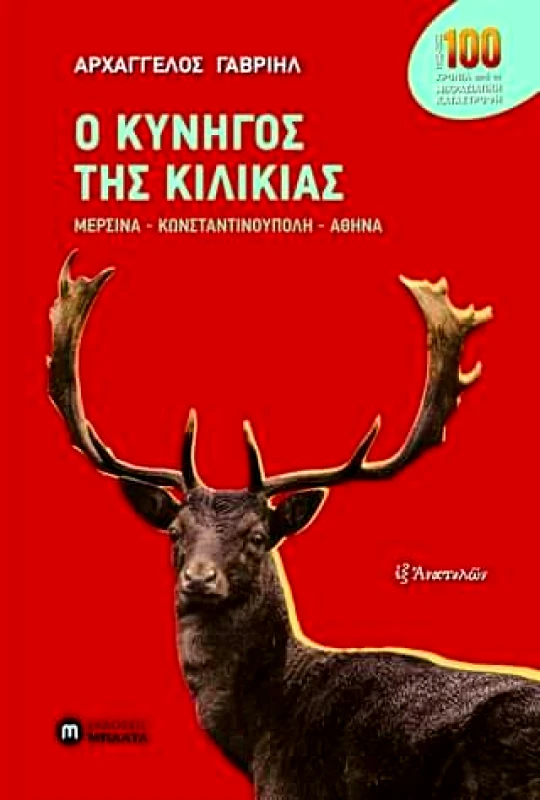 ΕΚΔΟΣΕΙΣ ΜΠΑΛΤΑ Ο ΚΥΝΗΓΟΣ ΤΗΣ ΚΙΛΙΚΙΑΣ