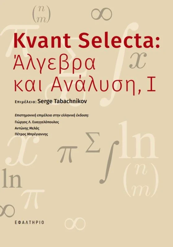 ΕΦΑΛΤΗΡΙΟ KVANT SELECTA ΑΛΓΕΒΡΑ ΚΑΙ ΑΝΑΛΥΣΗ 1