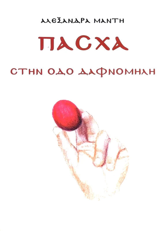 ΤΡΟΠΟΣ ΖΩΗΣ ΠΑΣΧΑ ΣΤΗΝ ΟΔΟ ΔΑΦΝΟΜΗΛΗ